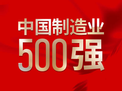 中國制造業500強