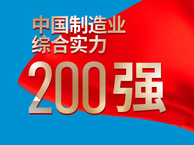 中國制造業綜合實力200強介紹